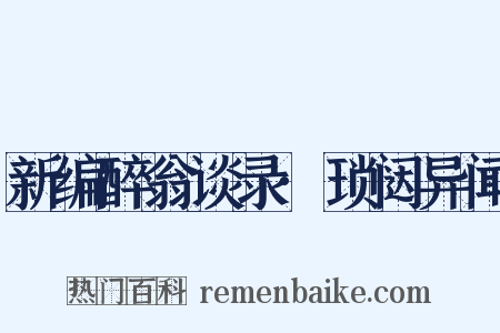 新编醉翁谈录·琐闼异闻是什么意思的图片